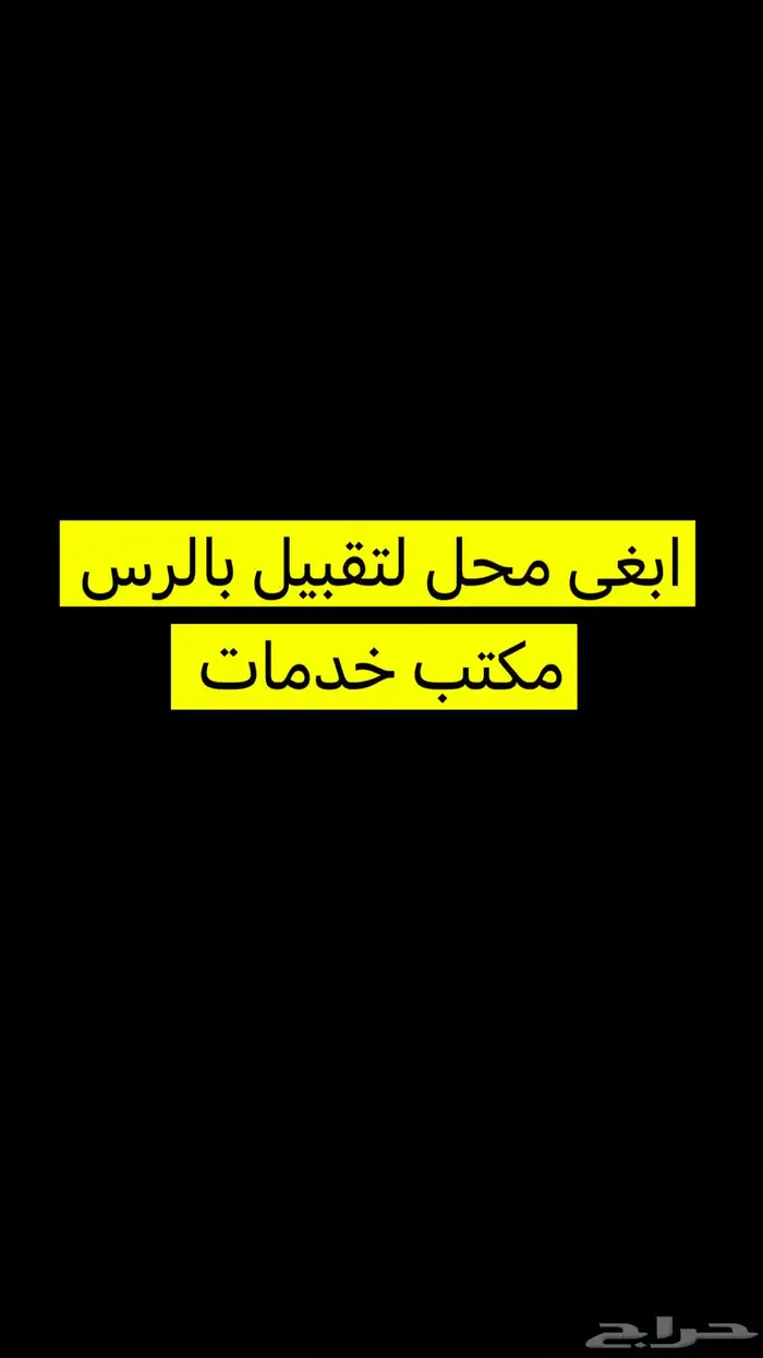 ابغى محل لتقبيل 0