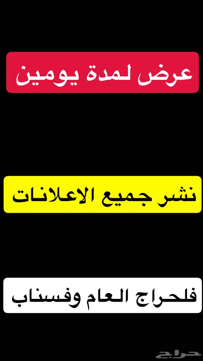 نشر جميع الاعلاننات بلاش لمدة يومين 0