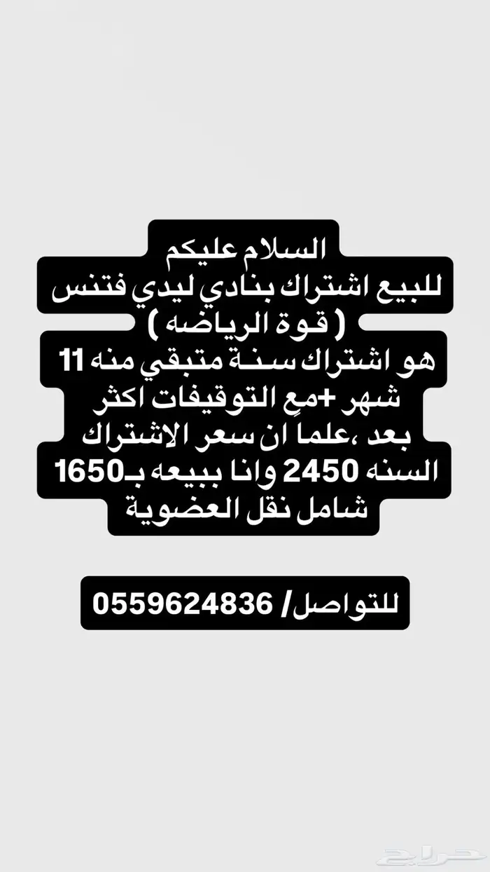 للبيع اشتراك سنه بنادي ليدي فتنس النسائي 0