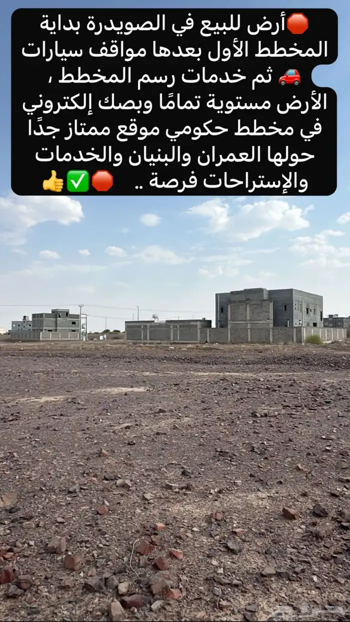 فرصة أرض للبيع الصويدرة شرق المدينة المخطط الأول فقط ب58ألف 15
