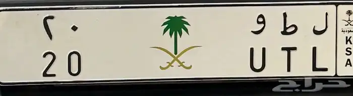 لوحه مميزه خصوصي 0