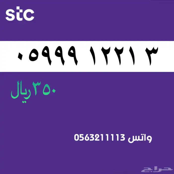 ارقام مميزة stc سوا . مميز 1