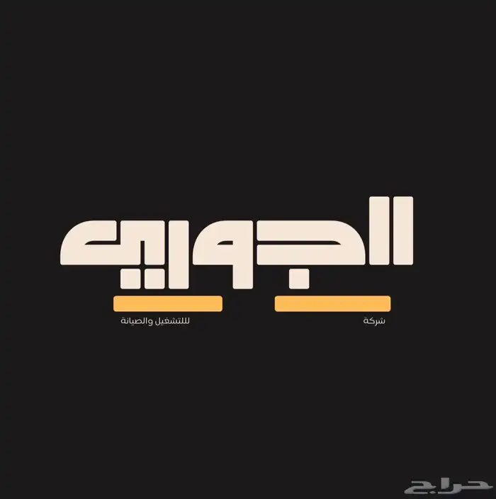شركة الجوري للتشغيل والصيانة 0