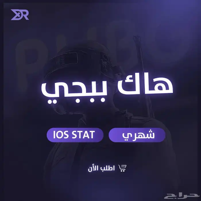 هاك ببجي للايفون و الايباد والاندرويد ( عرض لفترة محدودة ) 0