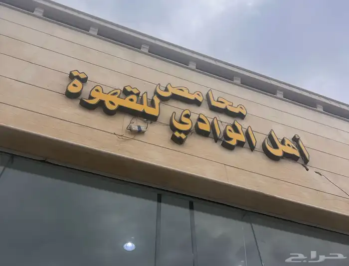 لوحة محل محامص قهوة 0