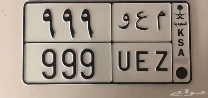 للبيع لوحة مميزة م ع و 999 0
