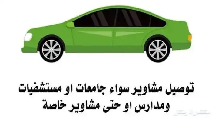 توصيل مشاوير شهري يومي 0