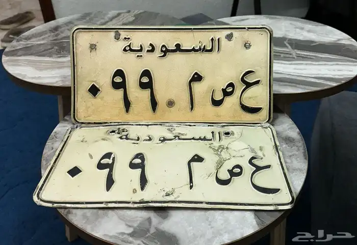 لوحه مميزه رقمين 99 مصدر عصم 1