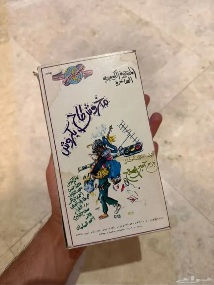 اشرطة مسرحية مخروش طاح بكروش كاملة 0