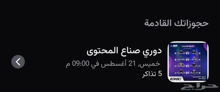تذاكر دوري صناع المحتوىى 0