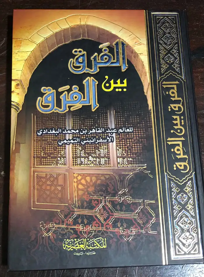 الفَرق بين الف رَق المؤلف عبدالقاهر الاسفرائيني 0