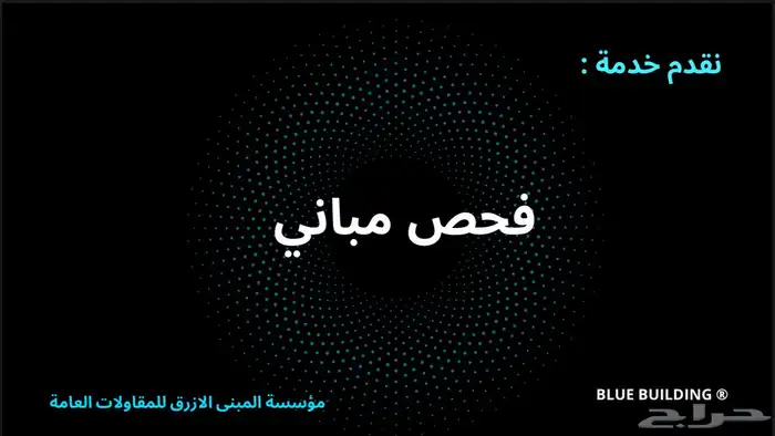 فاحص مباني 0