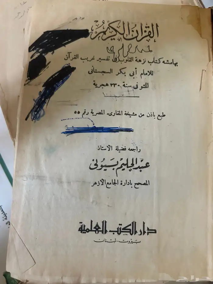 مصحف قديم عمره 110 سنه. مطبوع 1337 ه. 1917م 1