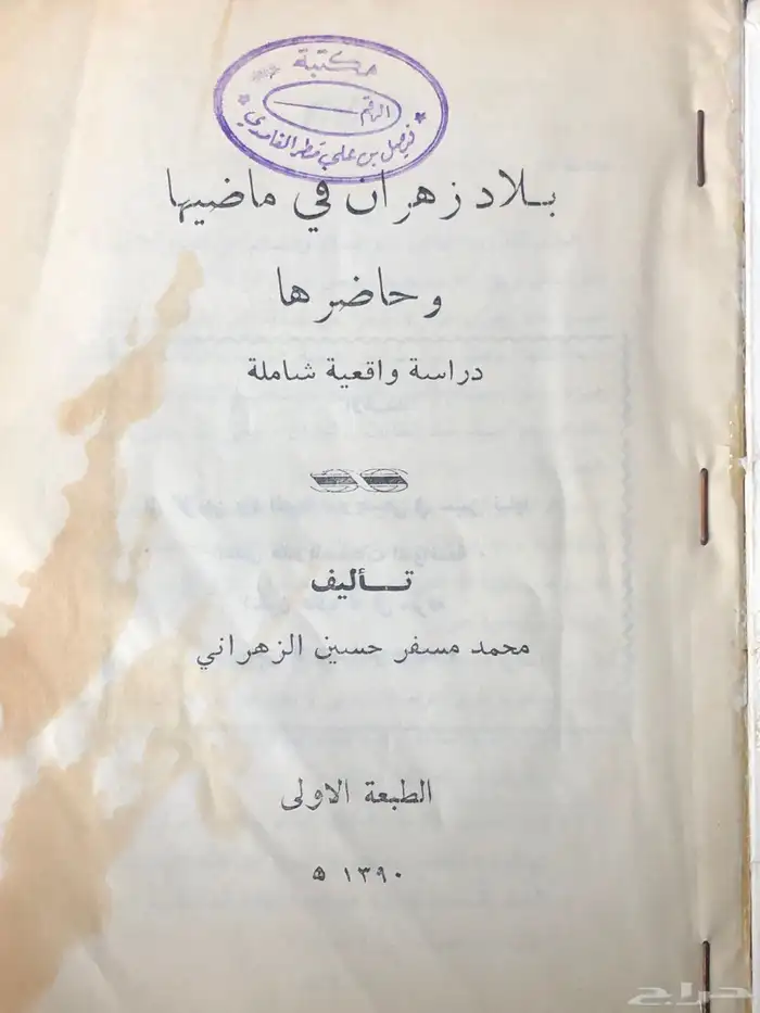 كتاب بلاد زهران 1