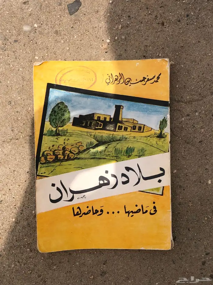 كتاب بلاد زهران 0