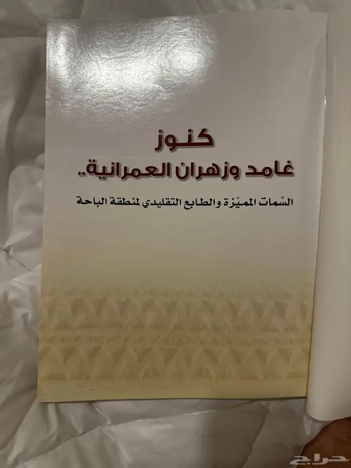كتاب كنوز غامد وزهران العمرانية 1
