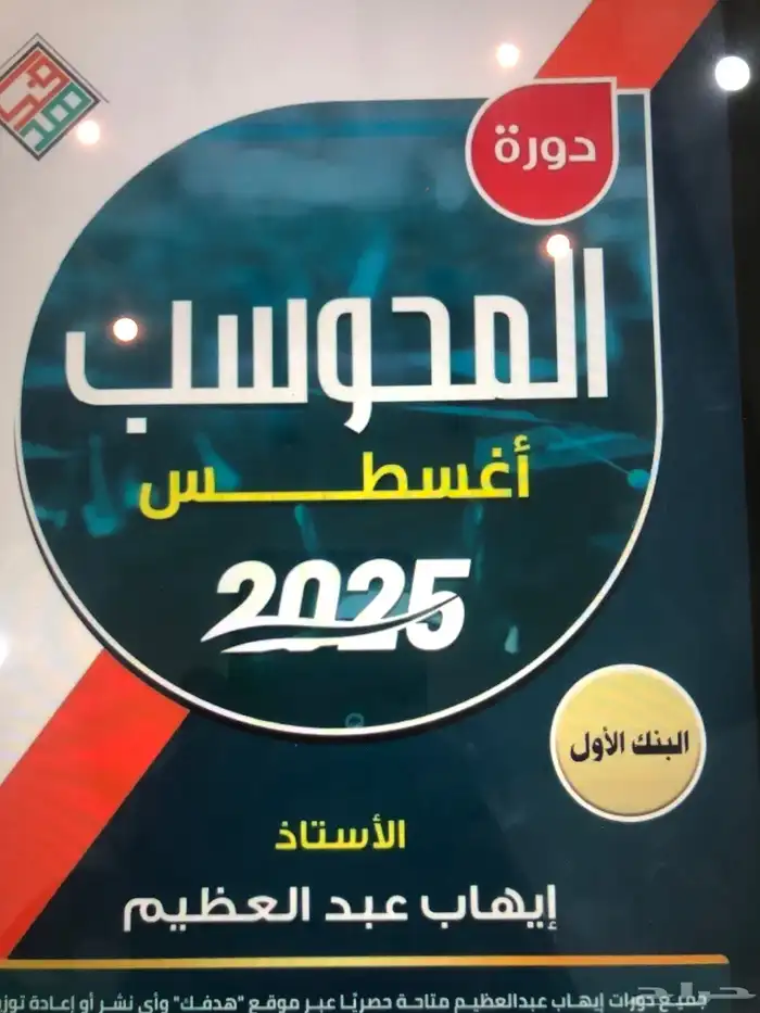 دورة إيهاب عبد العظيم محوسب الجديده 2025 اغسطس 0