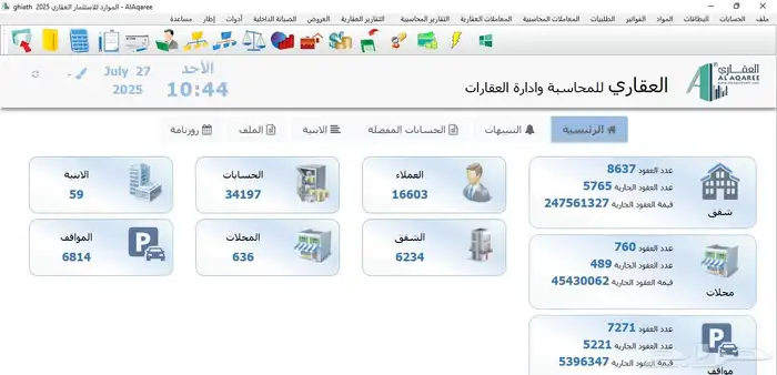 برنامج العقاري للمحاسبة وادارة العقارات 11
