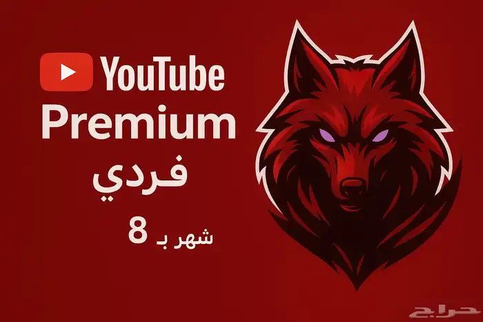 يوتيوب بريميوم 0