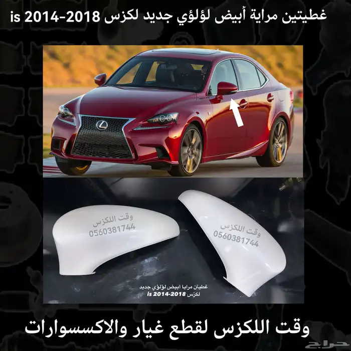غطيتين مراية أبيض لؤلؤي جديد لكزس es 2013-2018 - قطع لكزس 2