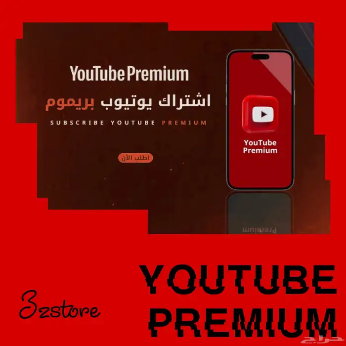 يوتيوب بريميوم 3 ريال 0