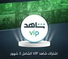 اشتراك شاهد 2