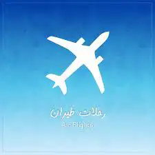 حجوزات طيران وفنادق و وكل خدمات العمره و القطار 0