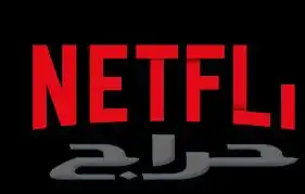 شاهد او نتفلكس للبيع بس بي 15 1