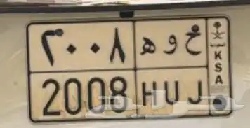 لوحة ح و ه 2008 0