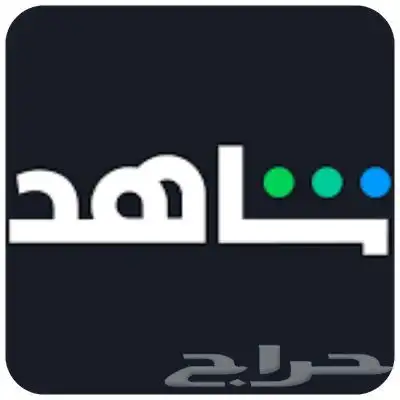 اشتراك شاهد 1