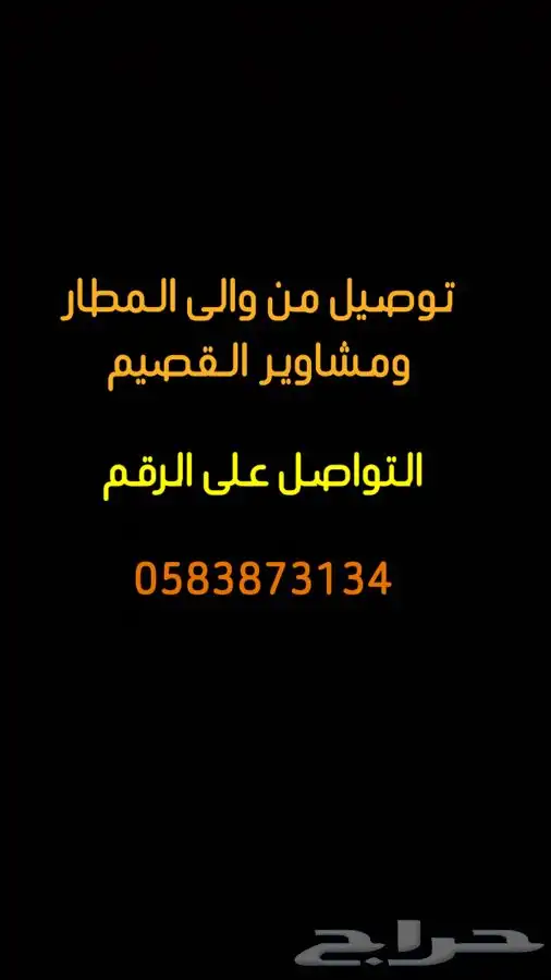 توصيل من والى المطار القصيم ومشاوير داخل منطقه القصيم 0
