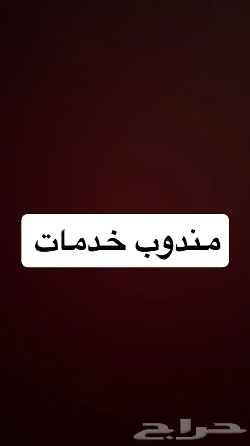 مندوب خدمات 0