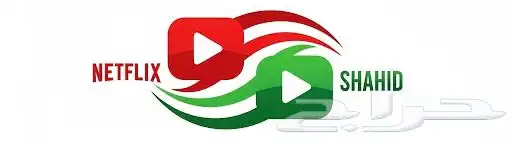 حساب نتفلكس و شاهد مشترك ب 10 2
