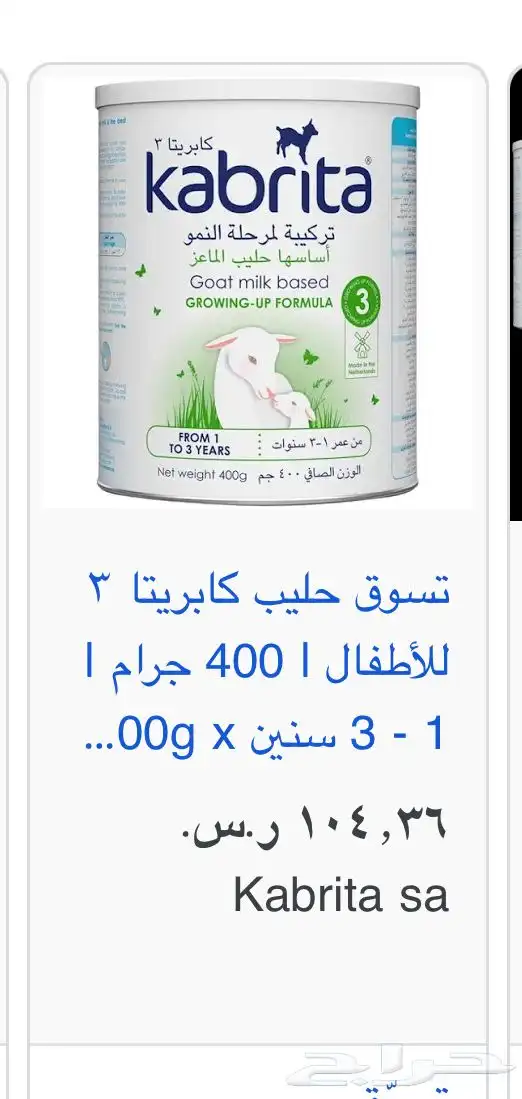 حليب اطفال كبريتا 3 حليب ماعز ابحر الشمالية 60 ريال 0