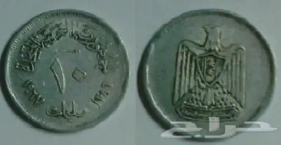 عملات نادرة الجمهورية العربية المتحدة 4