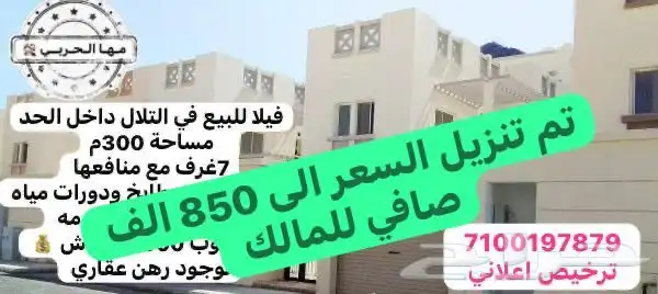 للبيع فيلا في التلال الغربي داخل الحد تم تنزيل السعر الى 850 0