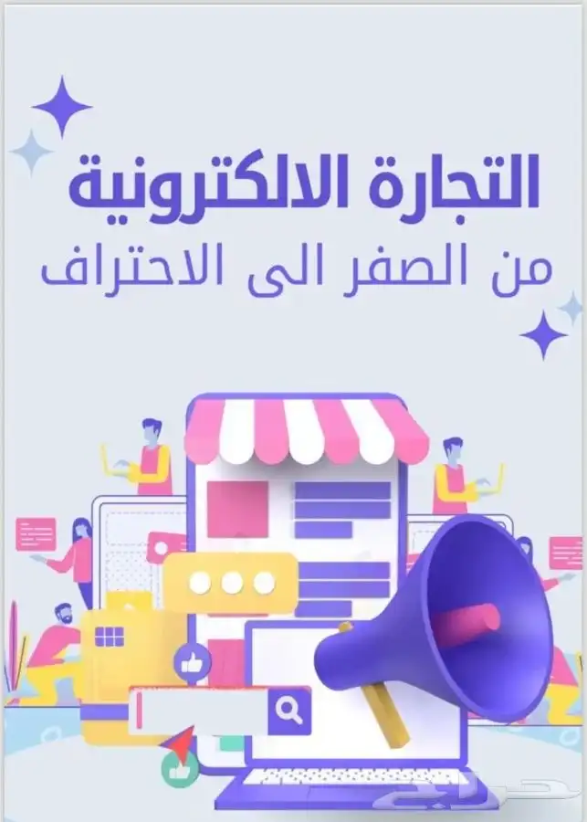 دورات تعليم التجاره الاكترونيه 0