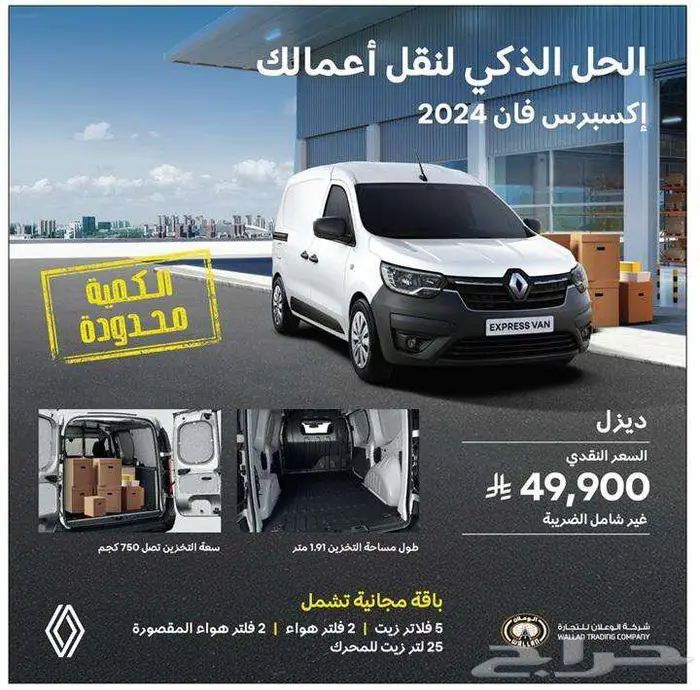 رينو اكسبرس فان بضاعة ديزل قير عادي 2024 0
