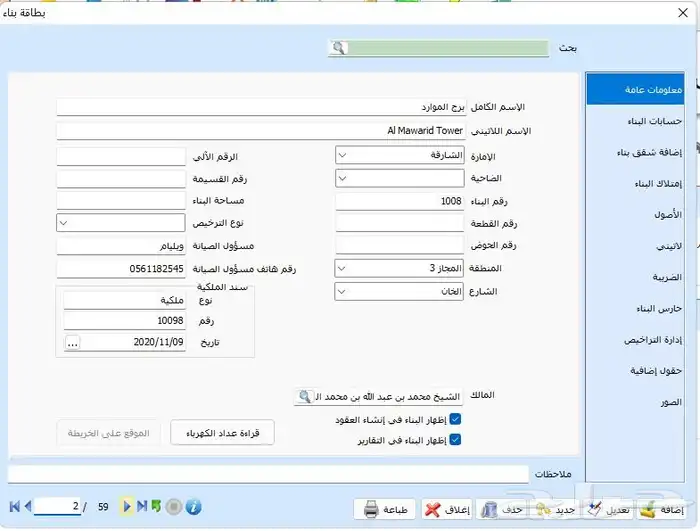 برنامج العقاري للمحاسبة وادارة العقارات 6