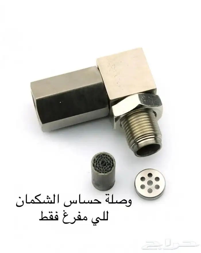 وصلة حساس شكمان بديل دبة البيئة على شكل L 0