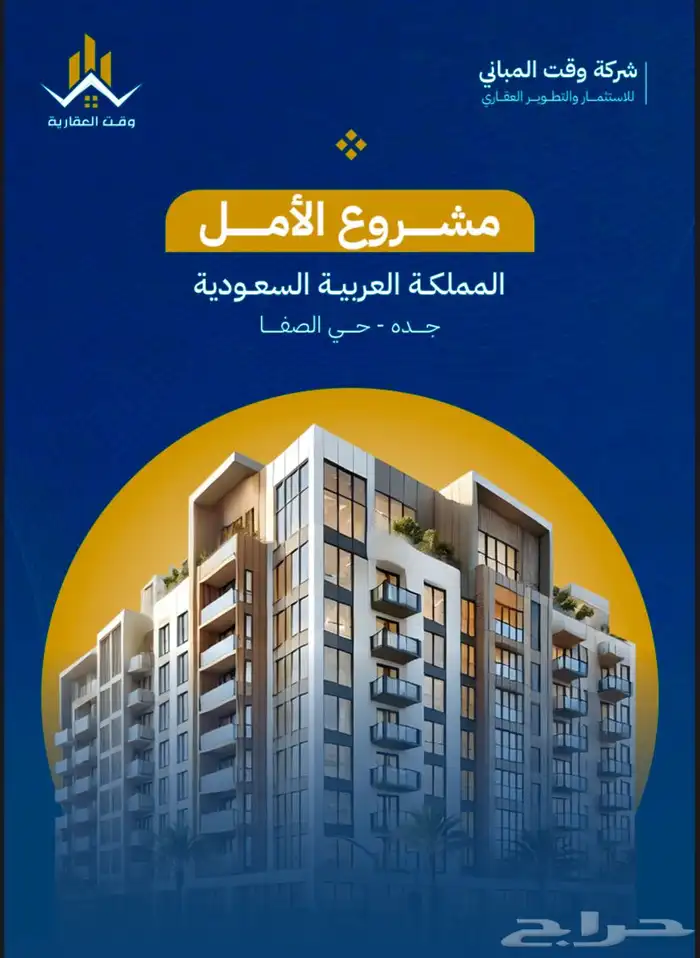 للبيع شقق تمليك بشمال جدة في حي الصفا 0