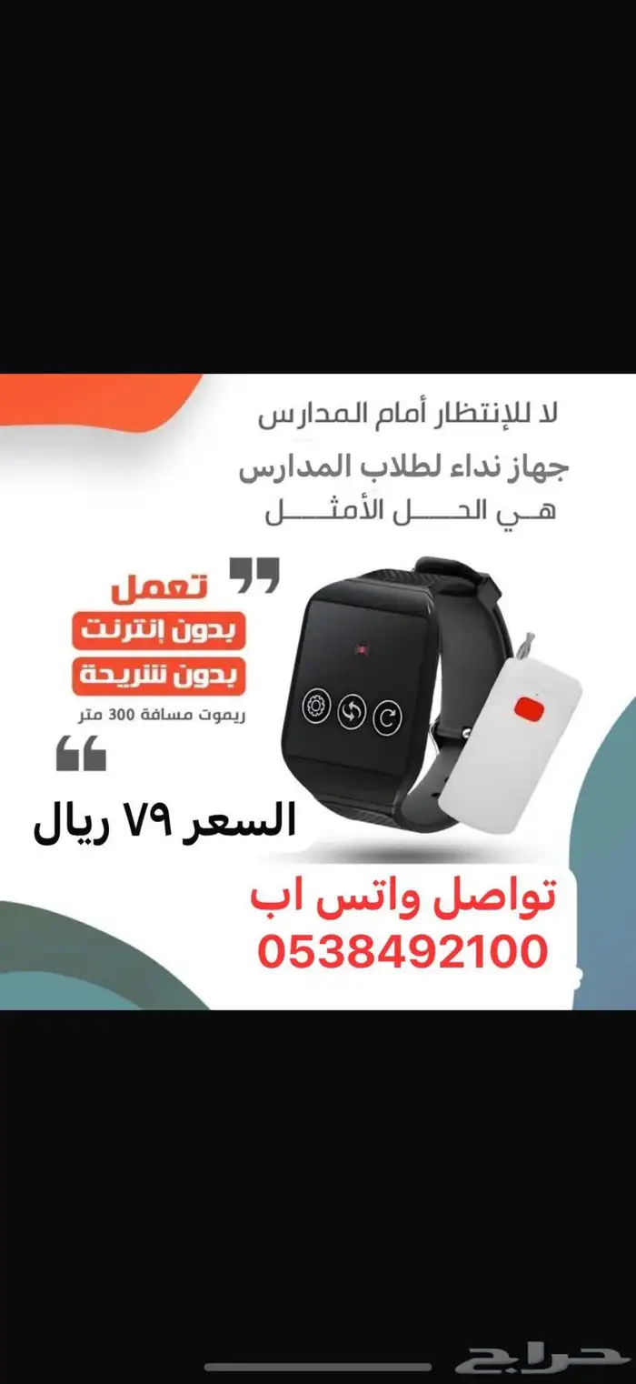 جهاز نداء لطلاب المدارس 0