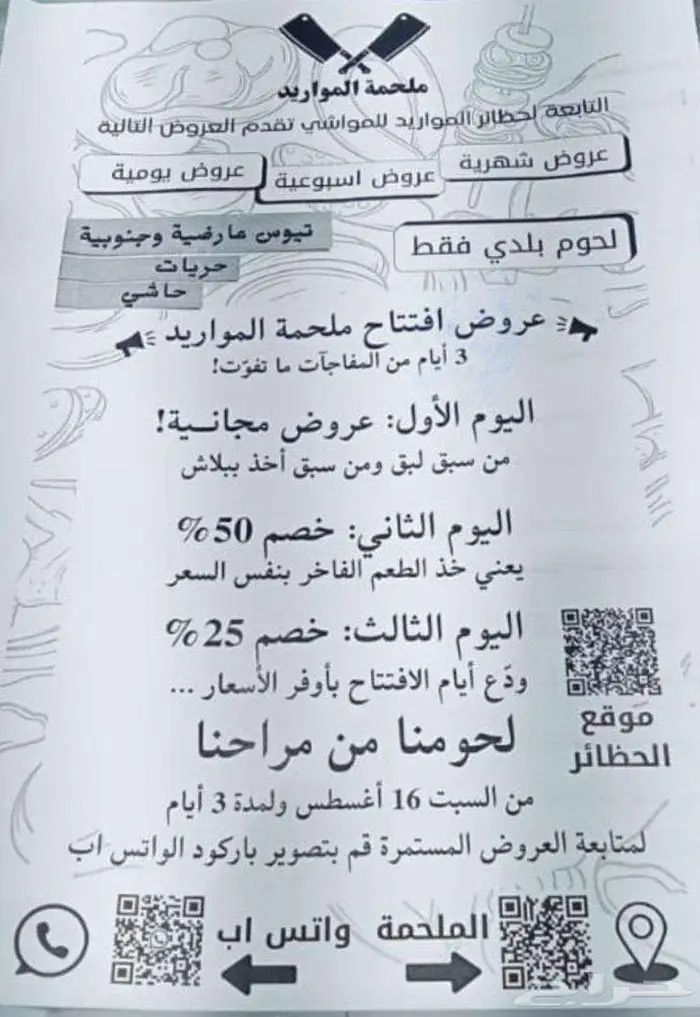 لحم حاشي طازج   تيوس عارضية   حريات سمان   عروض المواريد 11