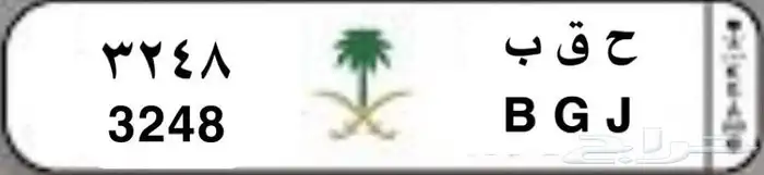 لوحة ح ق ب خصوصي للحقباني بالزلفي 0