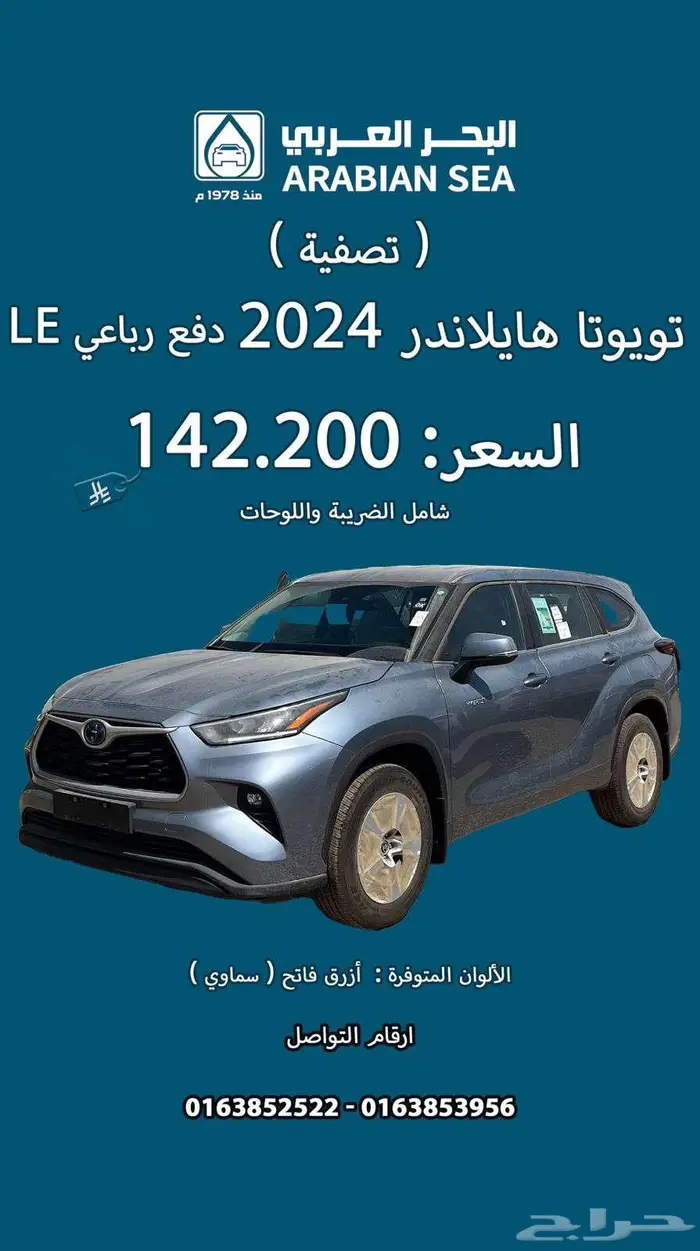 تويوتا هايلاندر 2024 LE دفع رباعي نقد وتقسيط (( تصفية )) 0