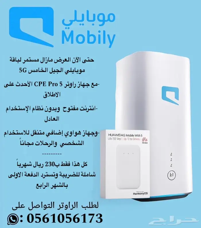راوتر موبايلي 5G وجهاز هواوي متنقل مجانا 2