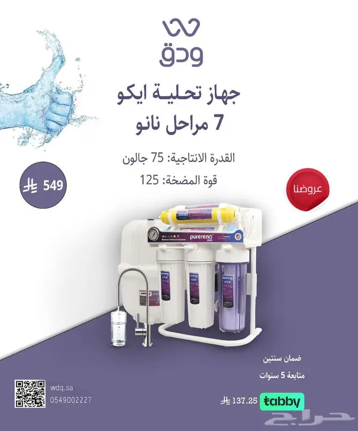 جهاز تحلية مياه فيفا 7 مراحل استاند 0