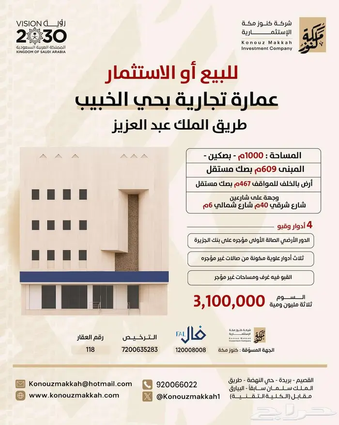 عمارة تجارية حي الخبيب 1