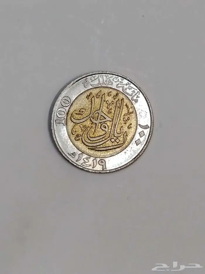 كمية محدودة من ريال الملك فهد 1419 للبيع وما نختلف ع السعر 0