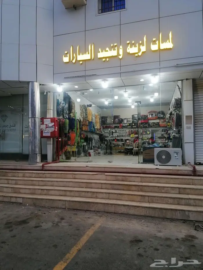 محل زينه سيارات للبيع في الريث 2